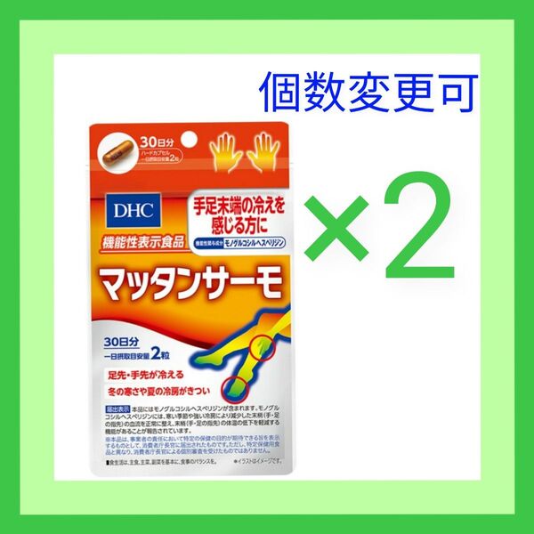 DHC マッタンサーモ 30日分×2袋 個数変更可