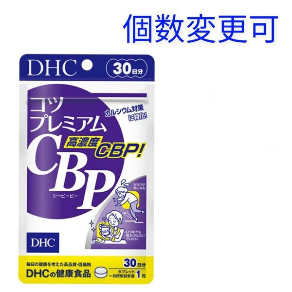 DHC コツプレミアムCBP 30日分×1袋 個数変更可