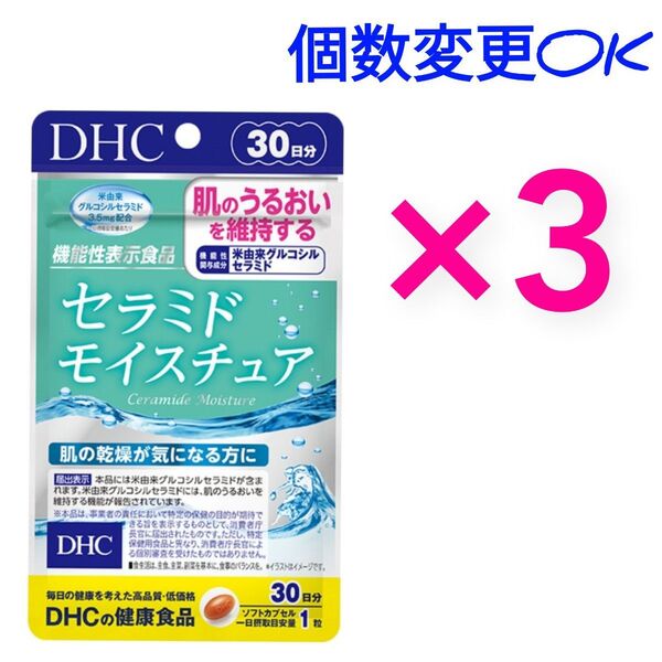 DHC セラミドモイスチュア30日分×3袋 個数変更可