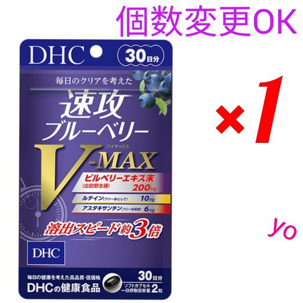 DHC 速攻ブルーベリーV-MAX30日分×1袋 個数変更可