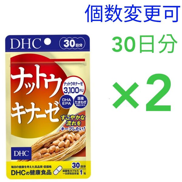 DHC ナットウキナーゼ30日分×2袋 個数変更OK
