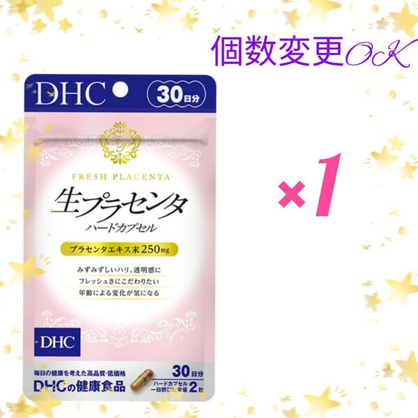 DHC生プラセンタ ハードカプセル 30日分×1袋 個数変更OK