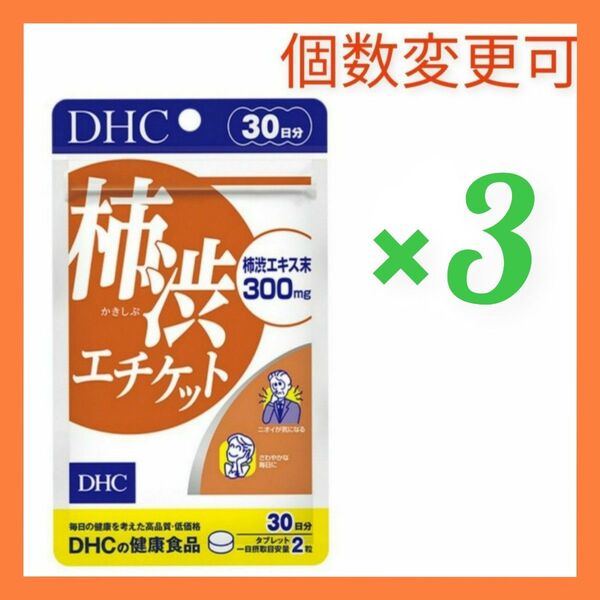 DHC 柿渋エチケット30日分×3袋 個数変更可