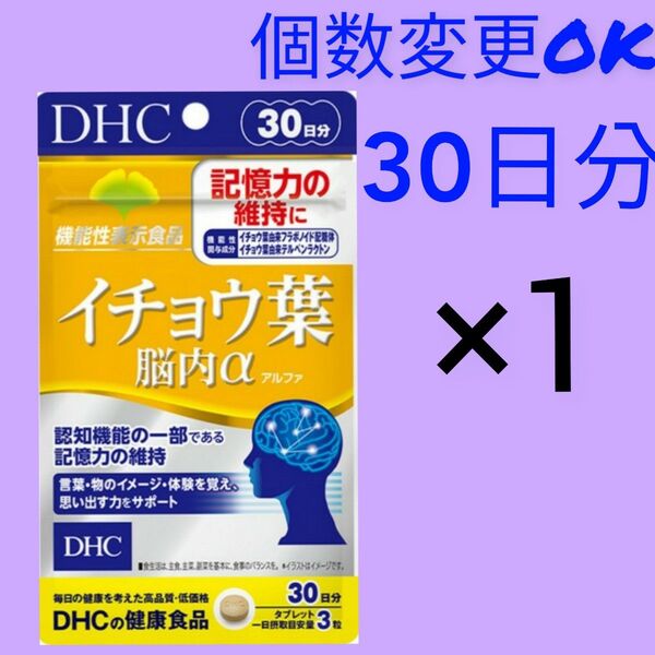 DHC イチョウ葉脳内α 30日分×1袋 個数変更可