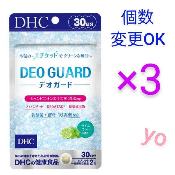 DHCデオガード30日分×3袋 個数変更OK