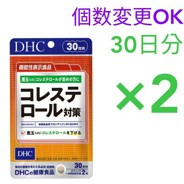 DHCコレステロール対策 30日分×2袋 個数変更OK