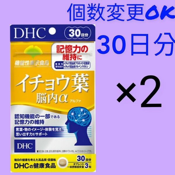 DHC イチョウ葉脳内α 30日分×2袋 個数変更可 サプリメント