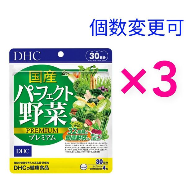 DHC 国産パーフェクト野菜プレミアム30日分×3袋 個数変更可