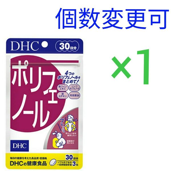 DHC ポリフェノール30日分 ×1 個数変更可