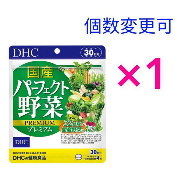DHC 国産パーフェクト野菜プレミアム30日分×1袋 個数変更可