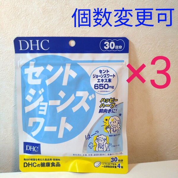 DHCセントジョーンズワート 30日分×3 個数変更可