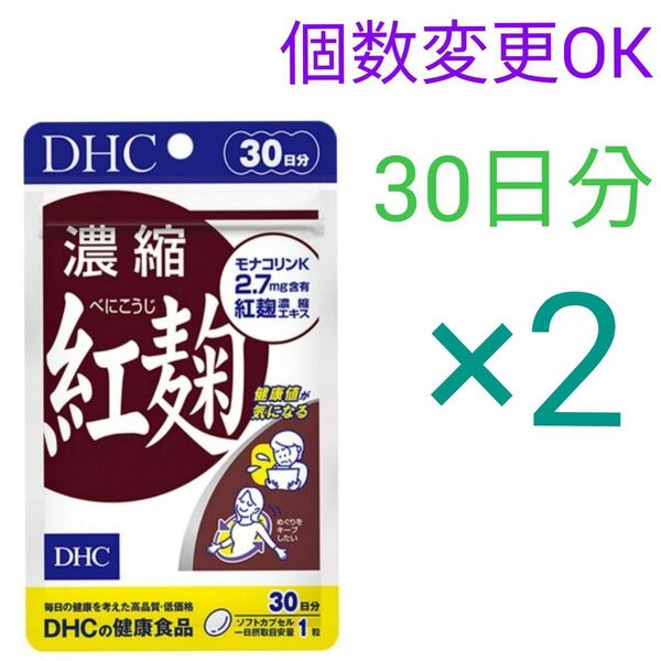 新品未開封 DHC 濃縮紅麹 30日分×2袋 個数変更可