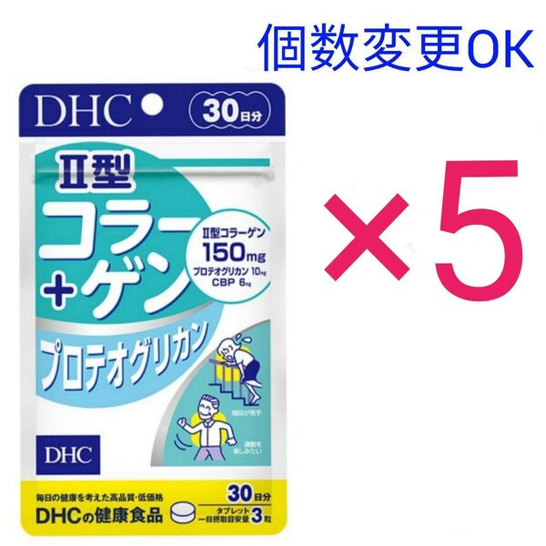 DHC II型コラーゲン+プロテオグリカン 30日分×5袋 個数変更可