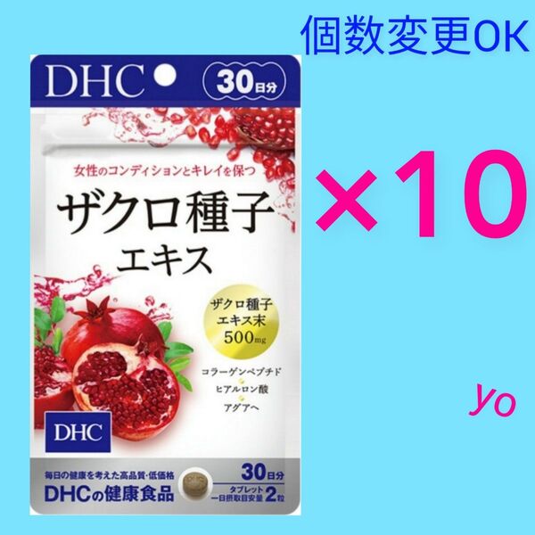 DHC ザクロ種子エキス30日分×10袋 個数変更OK