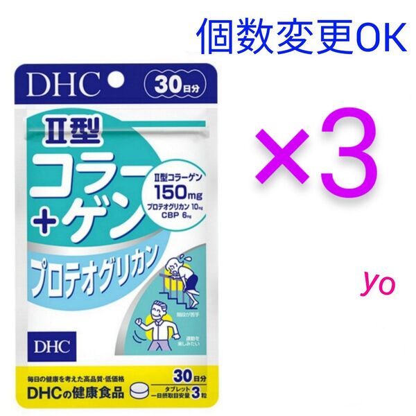 DHC II型コラーゲン+プロテオグリカン 30日分×3袋 個数変更可