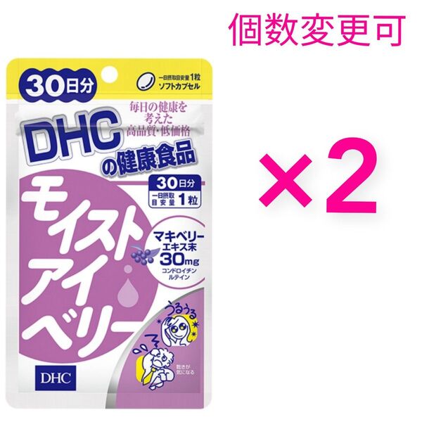 DHC モイストアイベリー 30日分×2袋 個数変更可サプリメント