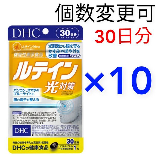 DHCルテイン光対策30日分×10袋 個数変更可
