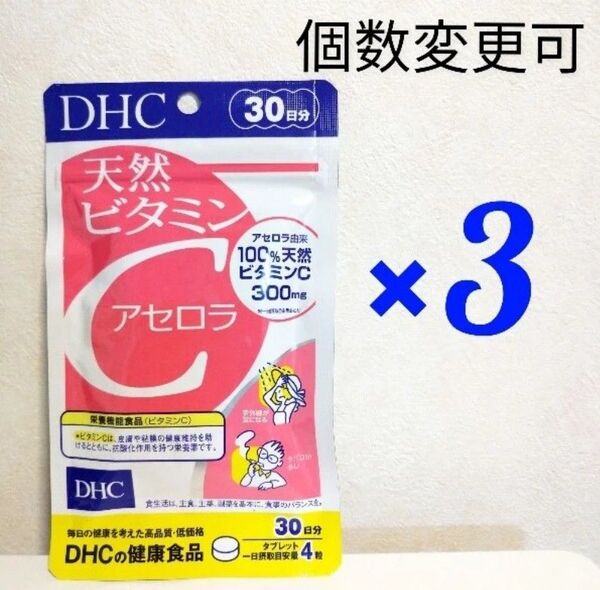DHC 天然ビタミンC アセロラ 30日分×3袋 個数変更可