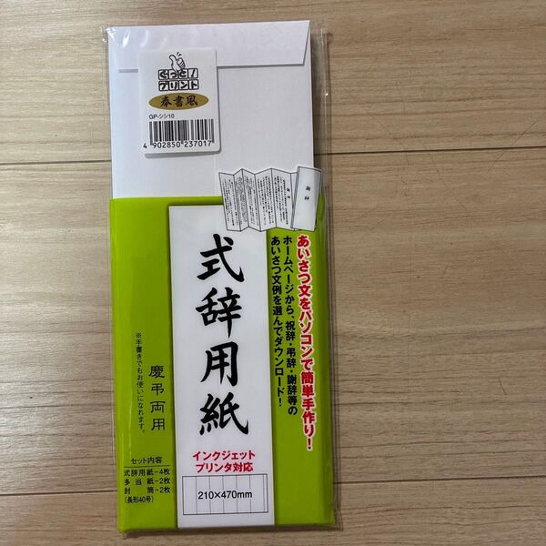 式辞用紙 奉書風 慶弔両用 インクジェットプリンタ対応