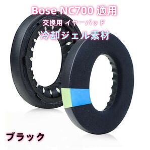 Bose NC700 適用 冷却ジェル イヤーパッド クッション 2枚 ブラック