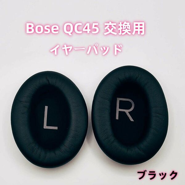 Bose QC45 交換用 イヤーパッド イヤークッション 2枚 ブラック