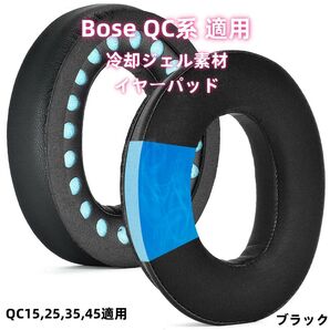 Bose QC系 適用 冷却ジェル イヤーパッド クッション 2枚 ブラック