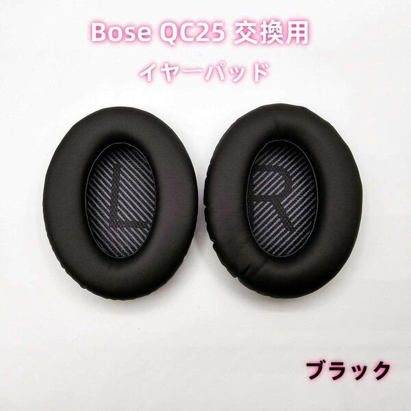 Bose QC25 交換用 イヤーパッド イヤークッション 2枚 ブラック