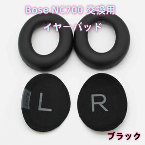 Bose NC700 交換用 イヤーパッド イヤークッション 2枚 ブラック