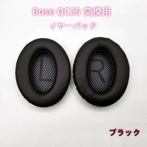 Bose QC25 交換用 イヤーパッド イヤークッション 2枚 ブラック