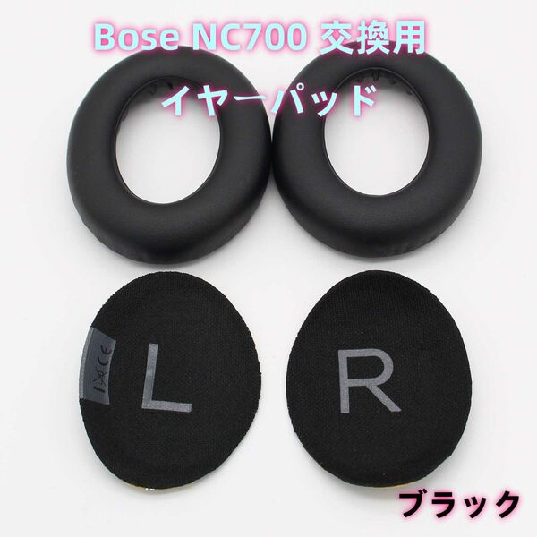 Bose NC700 交換用 イヤーパッド イヤークッション 2枚 ブラック
