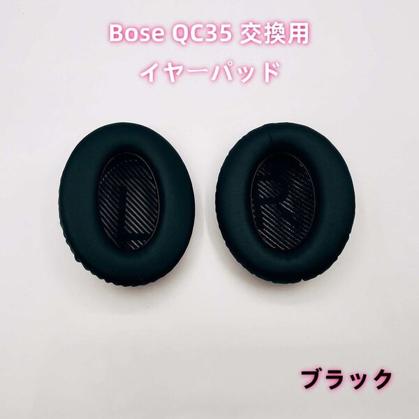 Bose QC35 交換用 イヤーパッド イヤークッション 2枚 ブラック
