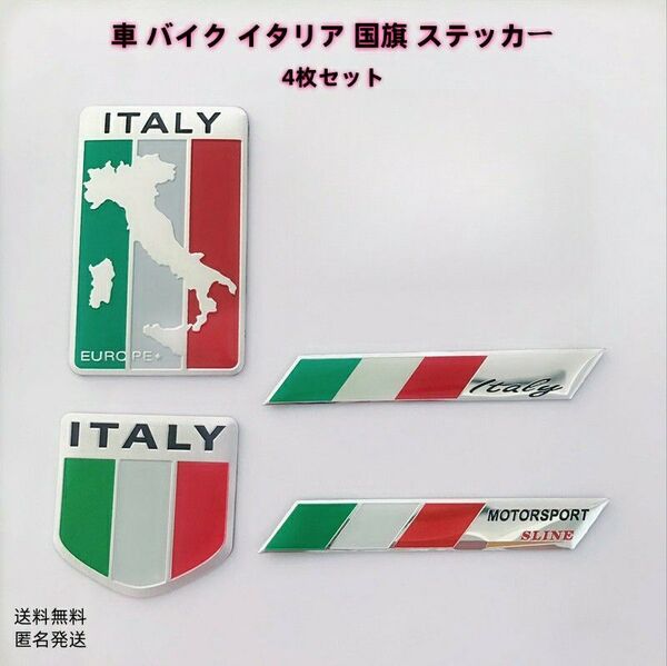 イタリア 国旗 3D アルミ製ステッカー 車 バイク 4枚セット