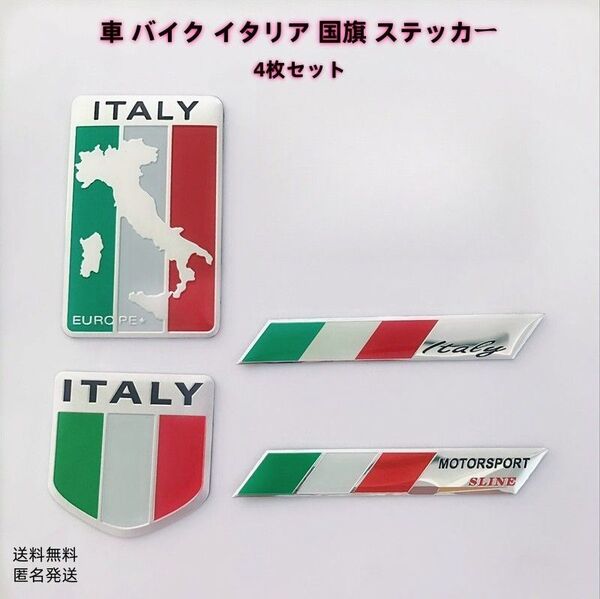 イタリア 国旗 3D アルミ製ステッカー 車 バイク 4枚セット