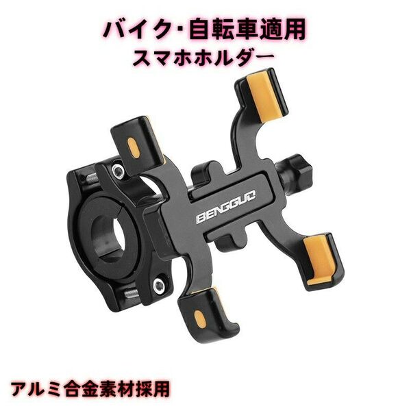 バイク スマホ ホルダー 360度回転 アルミ合金採用 長持ち