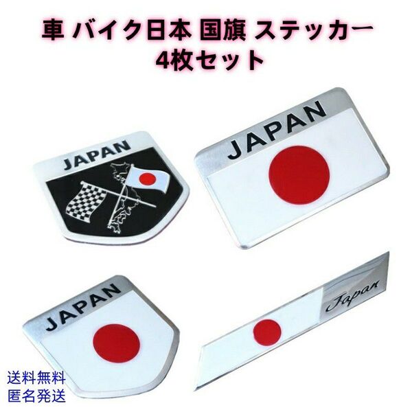 ニッポン 国旗 3D アルミ製ステッカー 車 バイク 4枚セット