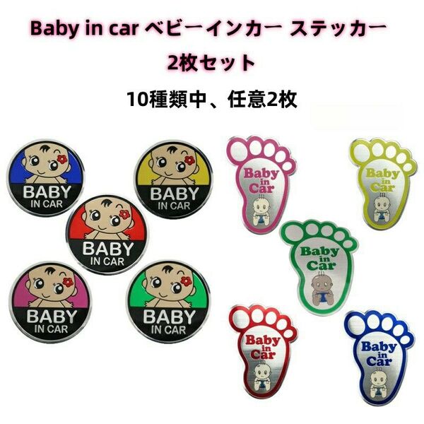 Baby in car ベビーインカー アルミ製ステッカー 車 2枚セット