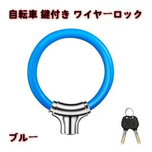自転車 鍵付き ワイヤーロック 亜鉛合金 PVCコーティング ブルー