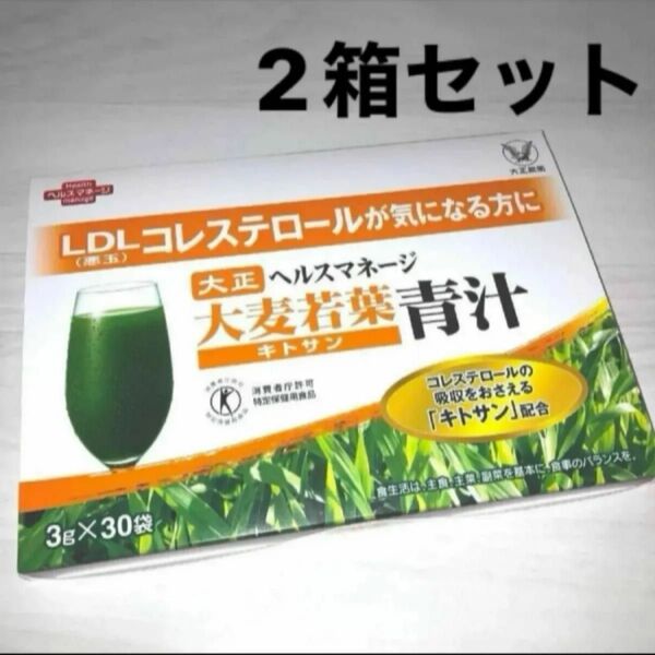 匿名配送無料 新品未開封 大正製薬 ヘルスマネージ 大麦若葉青汁 キトサン 30包 × 2箱