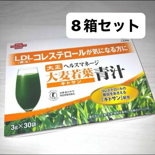 匿名配送無料 新品未開封 大正製薬 ヘルスマネージ 大麦若葉青汁 キトサン 30包 × 8箱