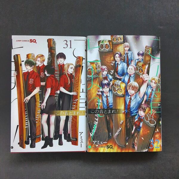 この音とまれ!31巻+32巻(最新刊) アミュー
