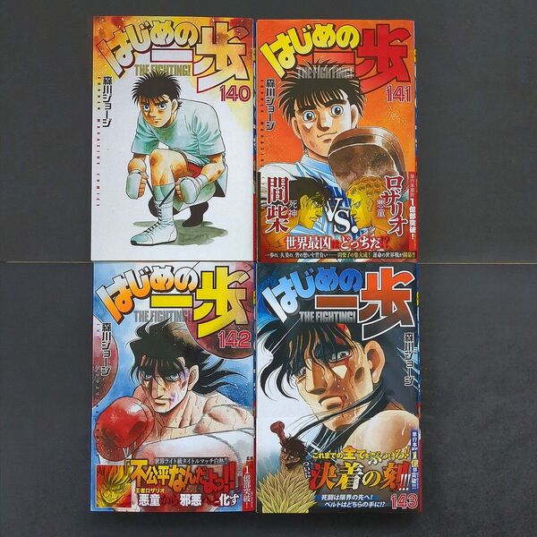 はじめの一歩 140〜143巻(最新刊) 森川ジョージ 間柴世界戦