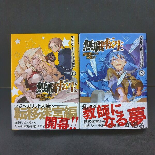 無職転生 異世界行ったら本気だす21 22巻(最新刊) 理不尽な孫の手/フジカワユカ