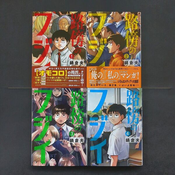 路傍のフジイ全4巻(最新刊) 全巻セット 鍋倉夫