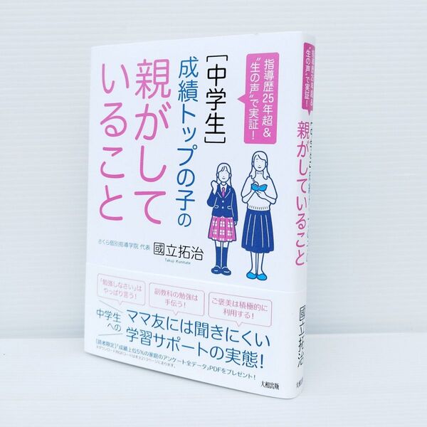 〈中学生〉成績トップの子の親がしていること 指導歴25年超&“生の声”で実証! 國立拓治/著