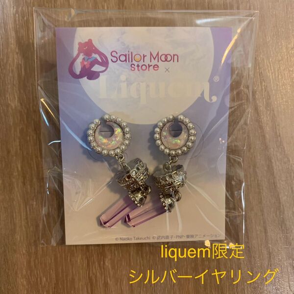 セーラームーン セーラームーンストア リキュエム限定 liquem セレニティ イヤリング シルバー