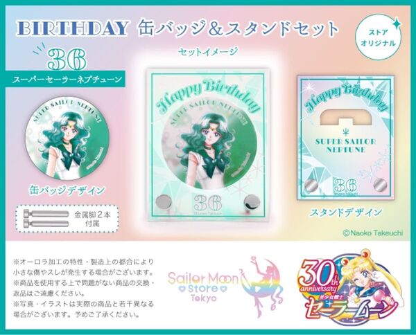 セーラームーンストア 缶バッジ&スタンドセット ネプチューン birthday バースデー