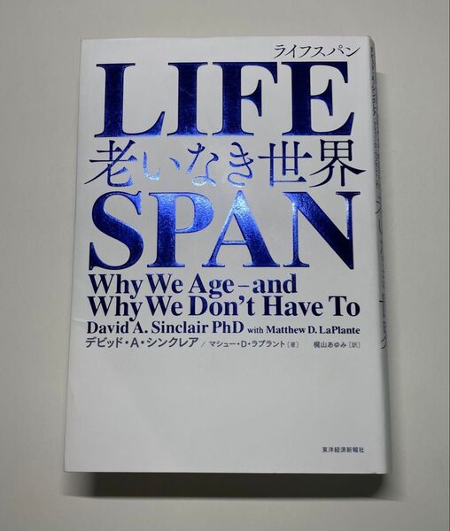 【訳あり】LIFESPAN 老いなき世界 デビッド・A・シンクレア/著 マシュー・D・ラプラント/著 梶山あゆみ/訳 ライフスパン