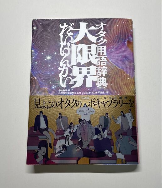 オタク用語辞典大限界 小出祥子/編 名古屋短期大学小出ゼミ(2022・2023年度生)/著