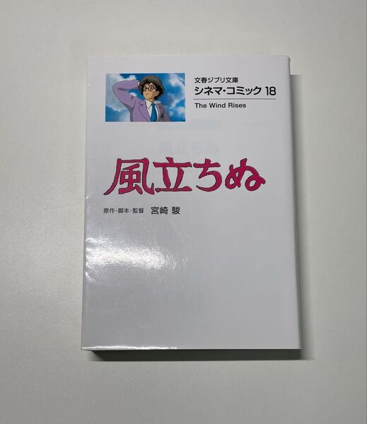 風立ちぬ (文春ジブリ文庫 G-2-18 シネマ・コミック 18) 宮崎駿/原作・脚本・監督 スタジオジブリ フィルムコミック