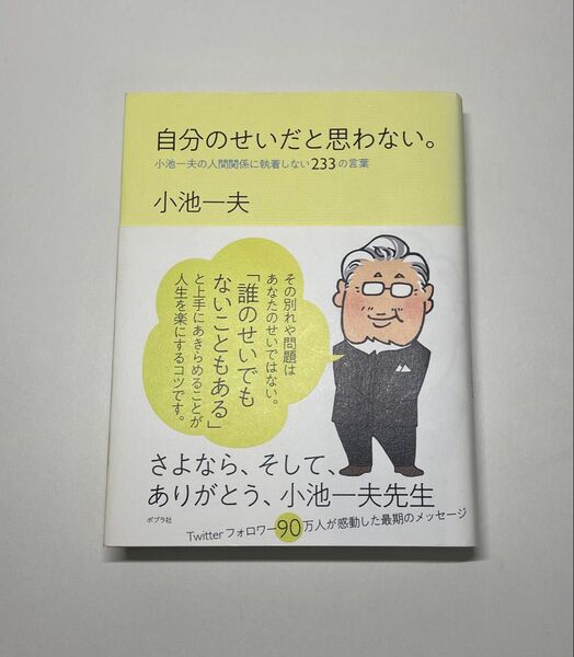 自分のせいだと思わない。 小池一夫の人間関係に執着しない233の言葉 小池一夫/著
